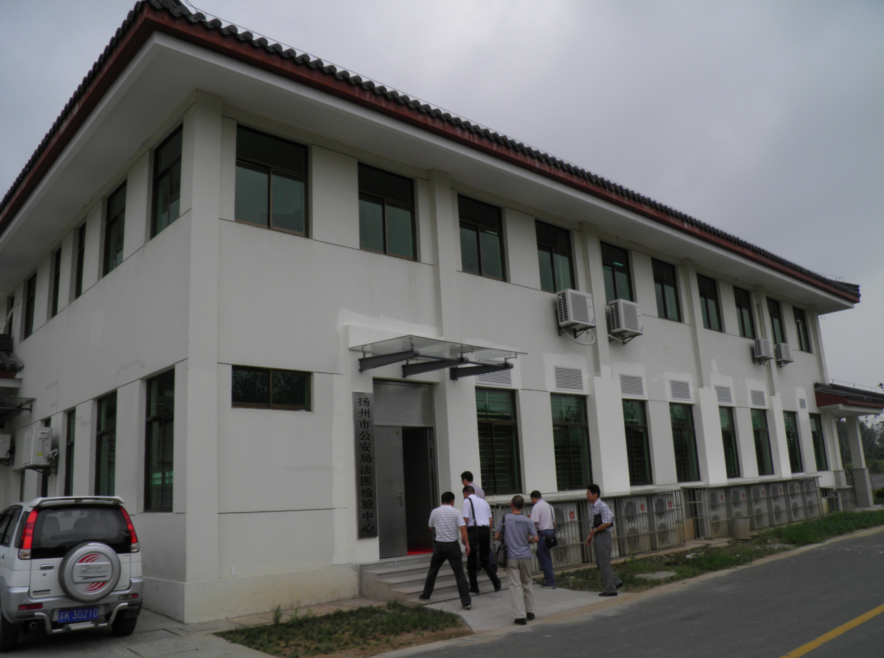 揚州市公安局法醫鑒定中心